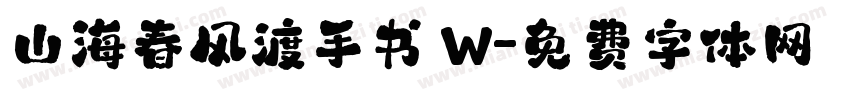 山海春风渡手书 W字体转换